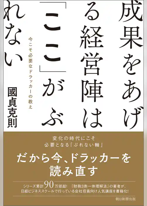 成果をあげる経営陣は「ここ」がぶれない　今こそ必要なドラッカーの教え