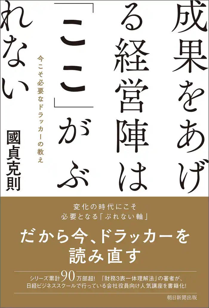 成果をあげる経営陣は「ここ」がぶれない　今こそ必要なドラッカーの教え