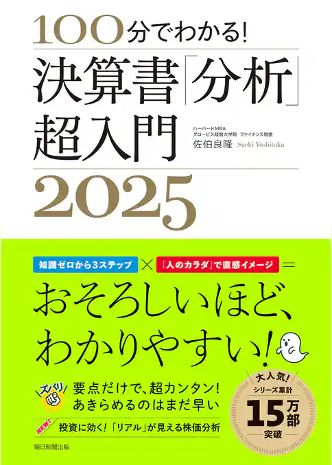 100分でわかる！　決算書「分析」超入門2025