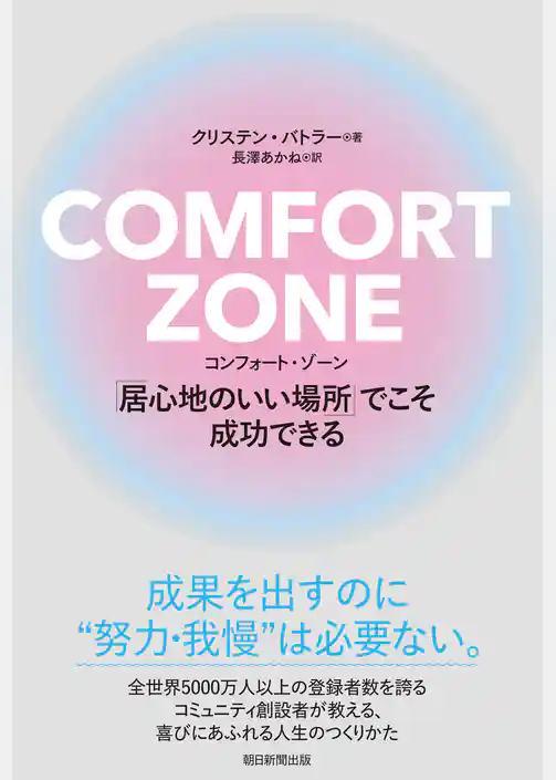 COMFORT ZONE　コンフォート・ゾーン　「居心地のいい場所」でこそ成功できる