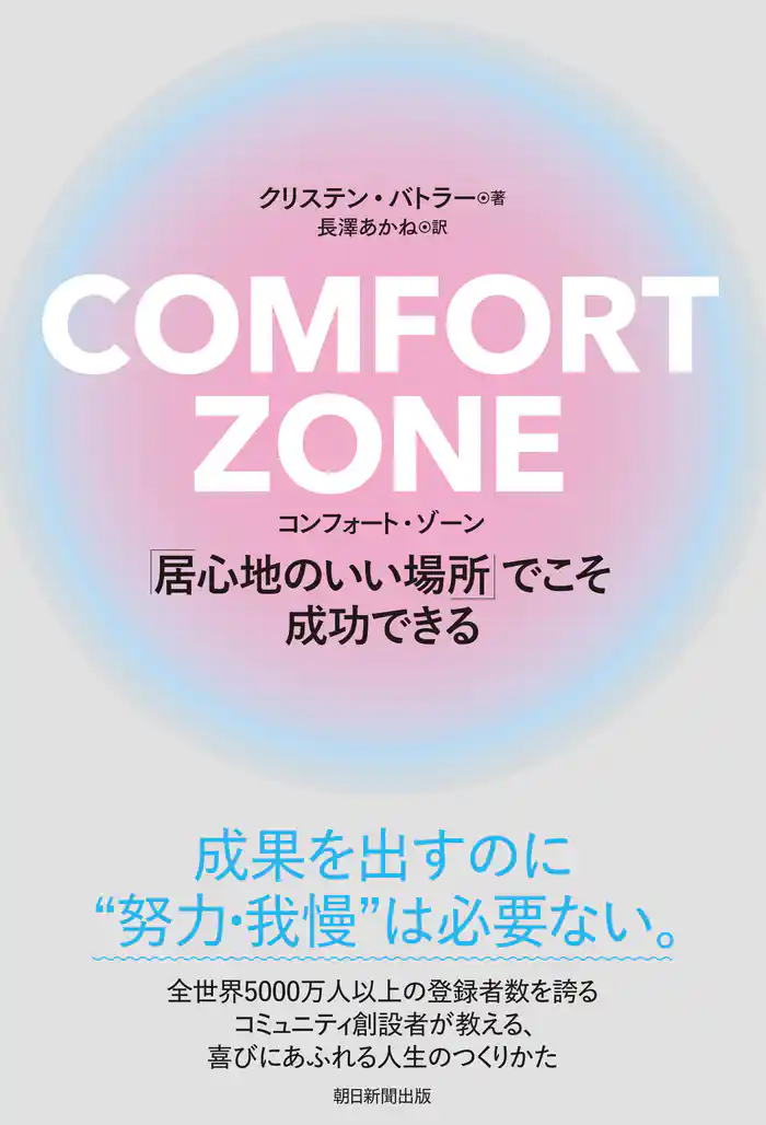 COMFORT ZONE コンフォート・ゾーン 「居心地のいい場所」でこそ成功できる