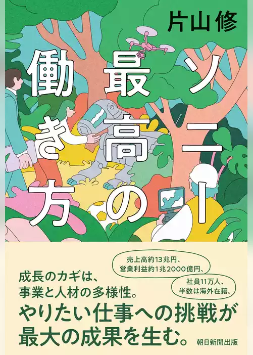 ソニー 最高の働き方