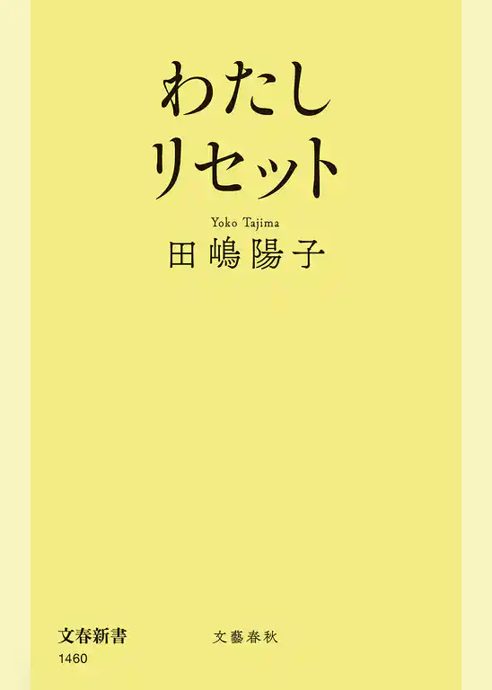 わたしリセット