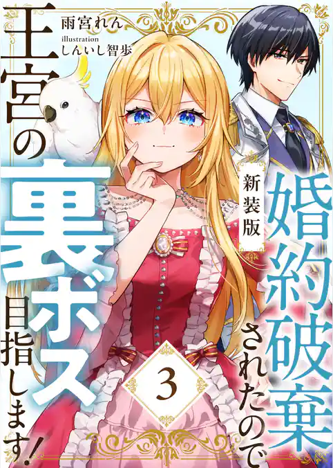 【新装版】婚約破棄されたので王宮の裏ボス目指します！