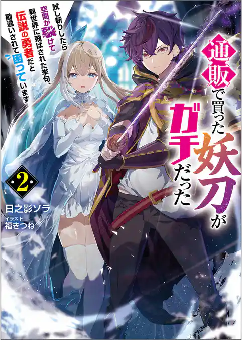 通販で買った妖刀がガチだった