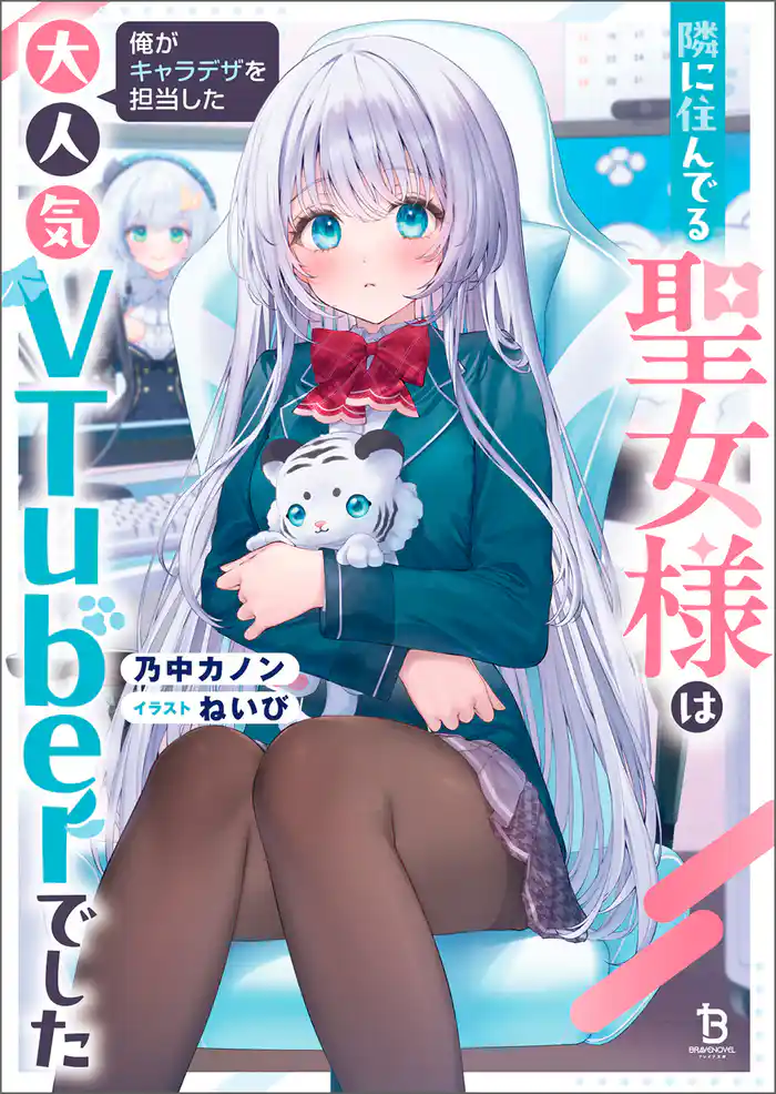 隣に住んでる聖女様は俺がキャラデザを担当した大人気VTuberでした(ブレイブ文庫)