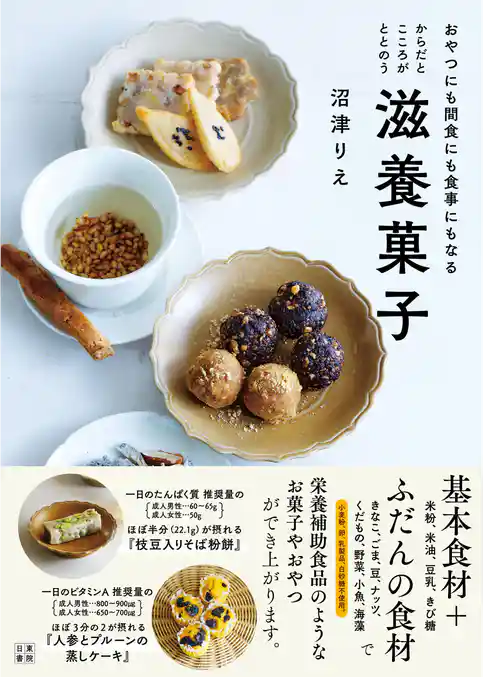 からだとこころがととのう滋養菓子