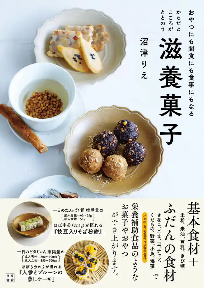 からだとこころがととのう滋養菓子