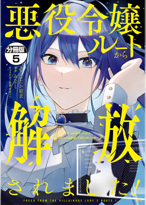 悪役令嬢ルートから解放されました！　～ゲームは終わったので、ヒロインには退場してもらいましょうか～　分冊版