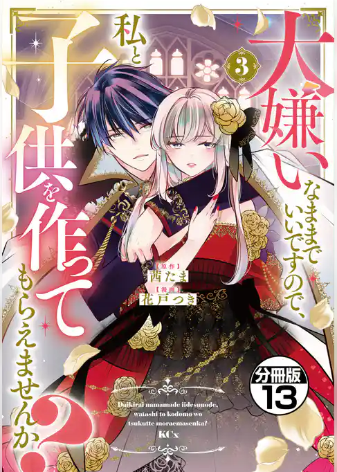 大嫌いなままでいいですので、私と子供を作ってもらえませんか？　分冊版