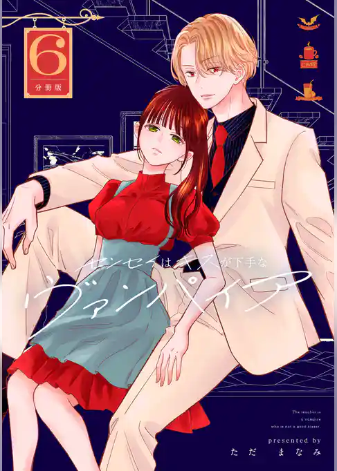 センセイはキスが下手なヴァンパイア　分冊版