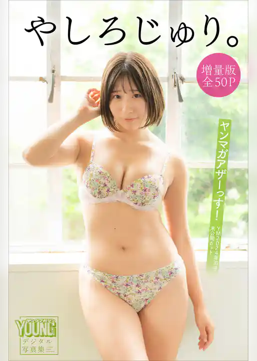 やしろじゅり。　【増量版　全５０Ｐ】ヤンマガアザーっす！＜ＹＭ２０２４年３０号未公開カット＞　ヤンマガデジタル写真集