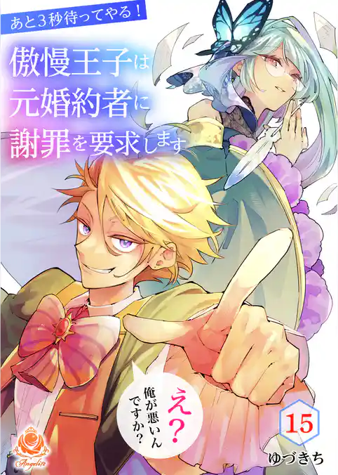 あと3秒待ってやる！傲慢王子は元婚約者に謝罪を要求します～え？俺が悪いんですか？～