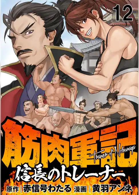 筋肉軍記　信長のトレーナー   WEBコミックガンマぷらす連載版