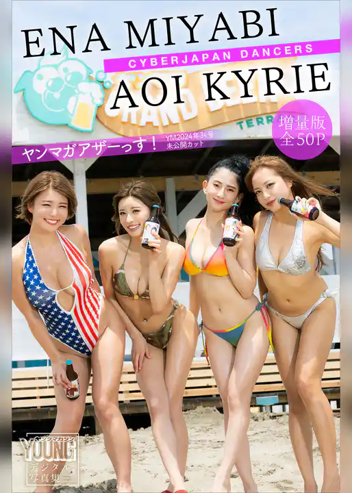 ＭＩＹＡＢＩ　ＥＮＡ　ＡＯＩ　ＫＹＲＩＥ（ＣＹＢＥＲＪＡＰＡＮ　ＤＡＮＣＥＲＳ）　【増量版　全５０Ｐ】ヤンマガアザーっす！＜ＹＭ２０２４年３４号未公開カット＞　ヤンマガデジタル写真集