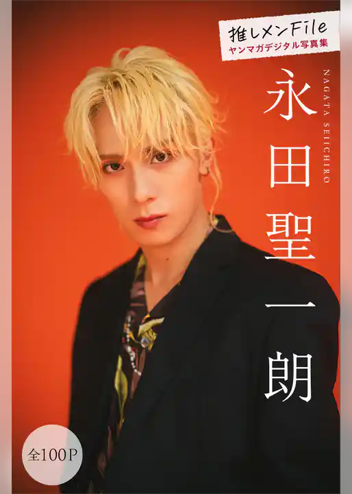 永田聖一朗　推しメンＦｉｌｅ【全１００Ｐ】　ヤンマガデジタル写真集