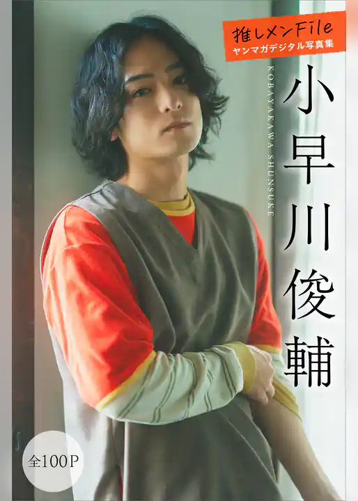 小早川俊輔　推しメンＦｉｌｅ【全１００Ｐ】　ヤンマガデジタル写真集