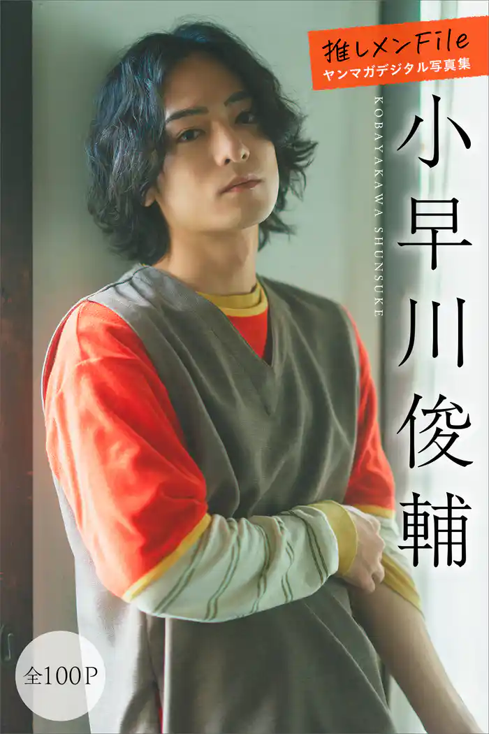 小早川俊輔　推しメンＦｉｌｅ【全１００Ｐ】　ヤンマガデジタル写真集