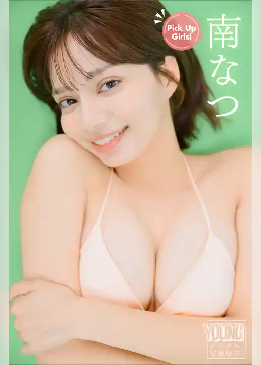 南なつ　Ｐｉｃｋ　Ｕｐ　Ｇｉｒｌｓ！　ヤンマガデジタル写真集