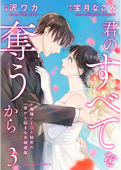 君のすべてを奪うから～俺様CEOと秘密の一夜から始まる夫婦遊戯～