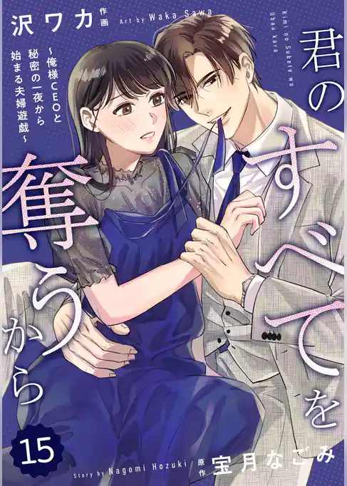 comic Berry’s君のすべてを奪うから～俺様CEOと秘密の一夜から始まる夫婦遊戯～