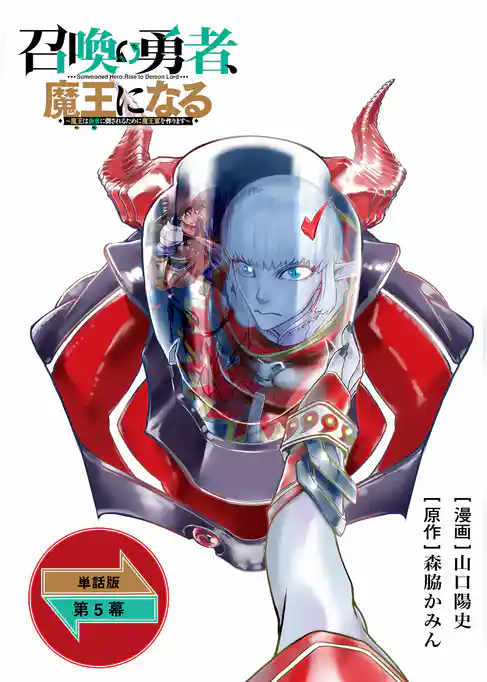 召喚勇者、魔王になる～魔王（オレ）は勇者（オレ）に倒されるために魔王軍を作ります～【単話版】