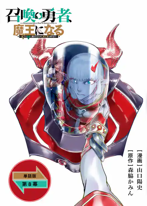 召喚勇者、魔王になる～魔王（オレ）は勇者（オレ）に倒されるために魔王軍を作ります～【単話版】