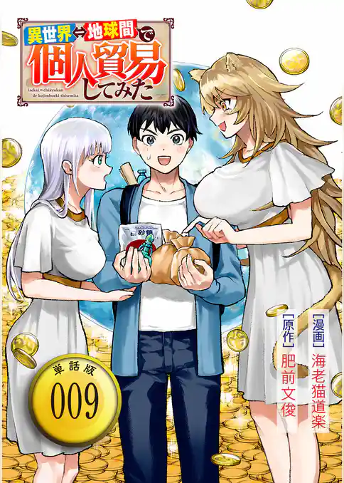 異世界⇔地球間で個人貿易してみた【単話版】