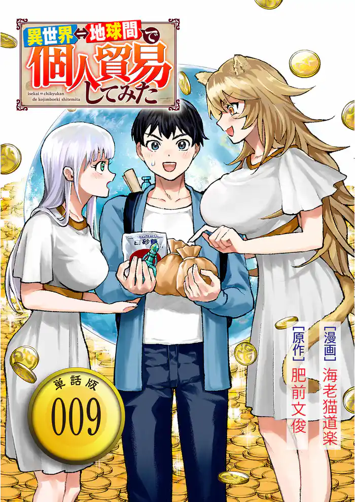 異世界⇔地球間で個人貿易してみた【単話版】(9)