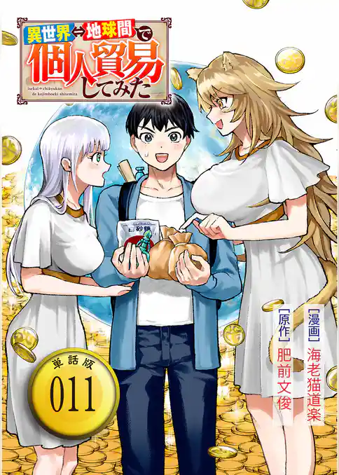 異世界⇔地球間で個人貿易してみた【単話版】