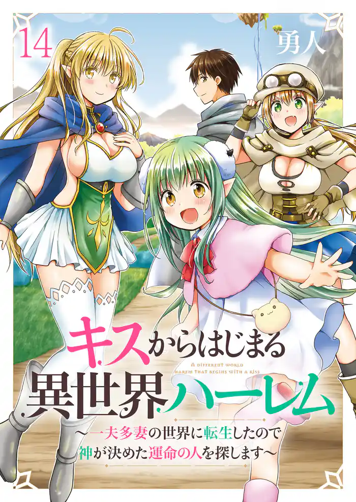 キスからはじまる異世界ハーレム ~一夫多妻の世界に転生したので神が決めた運命の人を探します~ ストーリアダッシュ連載版 第14話