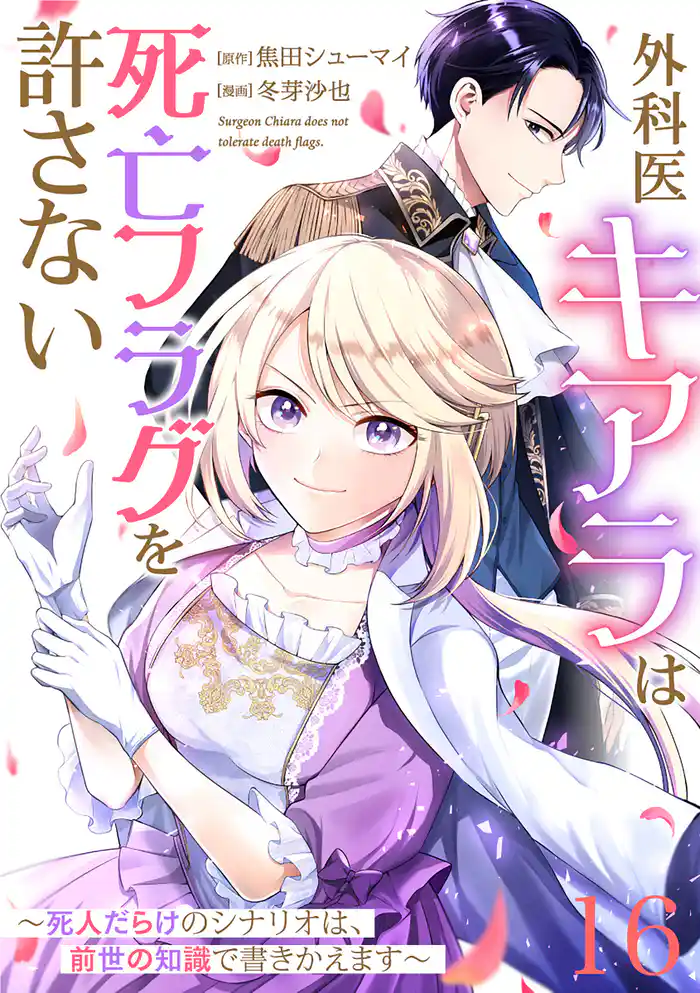 【単話版】外科医キアラは死亡フラグを許さない ~死人だらけのシナリオは、前世の知識で書きかえます~ 第16話