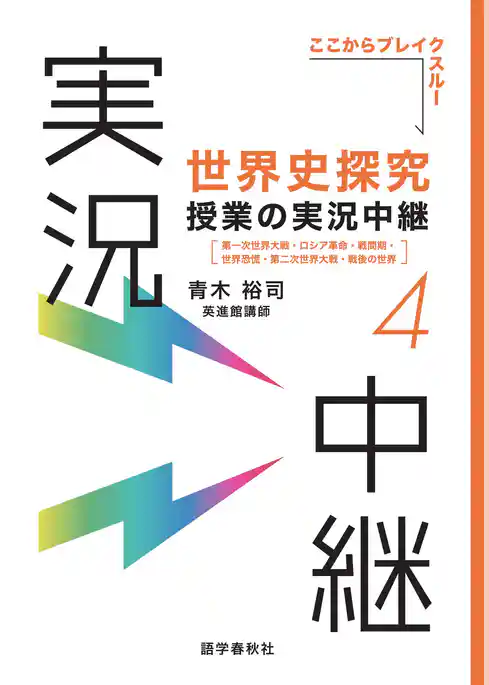 ［音声DL付］世界史探究授業の実況中継
