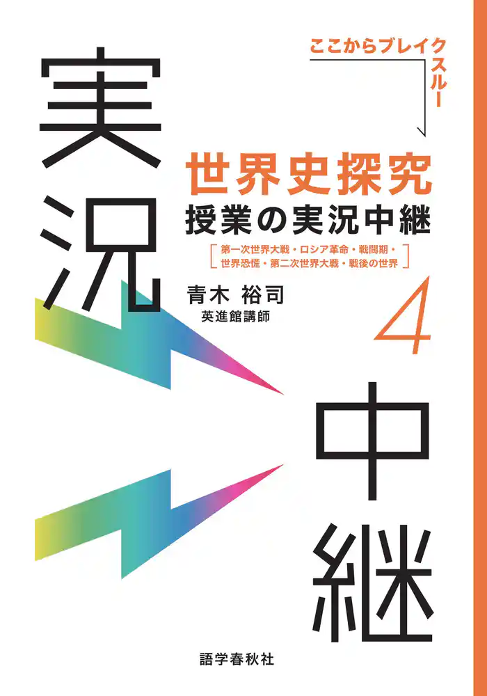 ［音声DL付］世界史探究授業の実況中継(4)