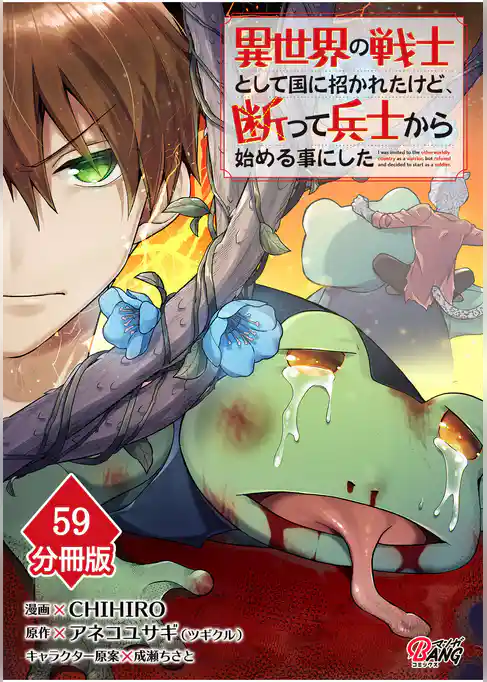 異世界の戦士として国に招かれたけど、断って兵士から始める事にした【分冊版】