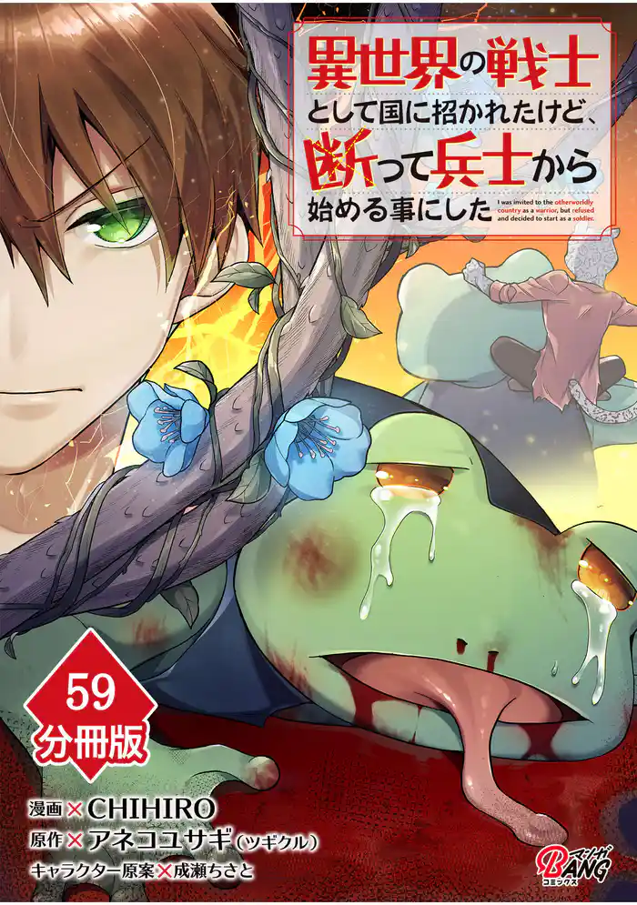 異世界の戦士として国に招かれたけど、断って兵士から始める事にした 【分冊版】（59）