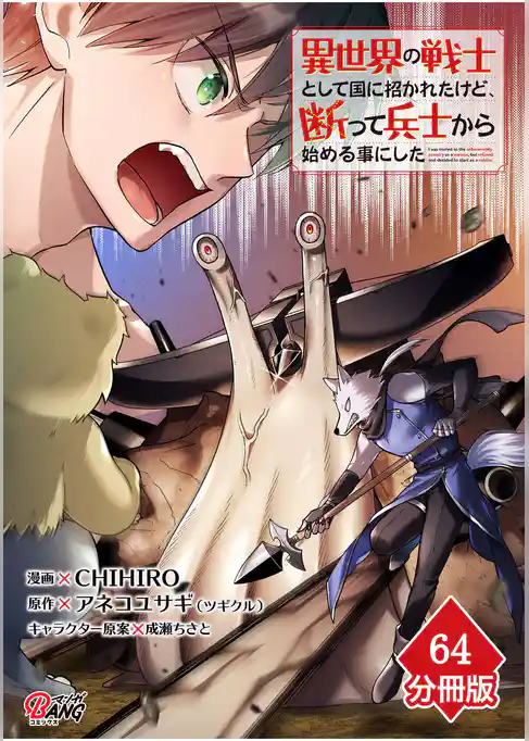 異世界の戦士として国に招かれたけど、断って兵士から始める事にした【分冊版】