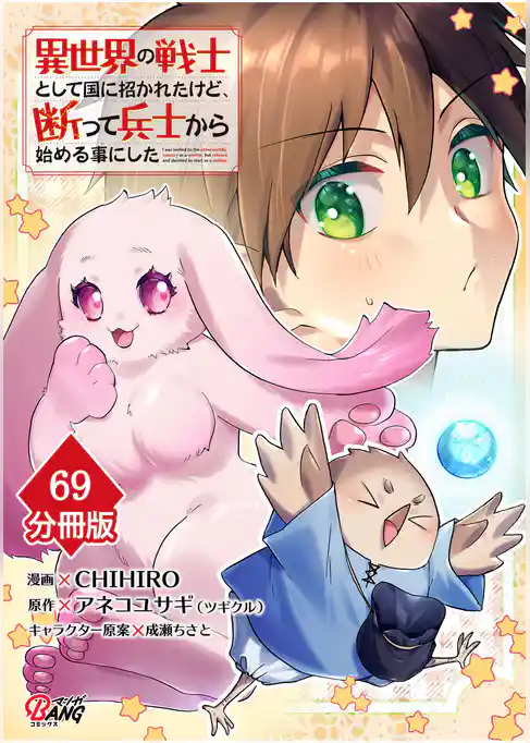 異世界の戦士として国に招かれたけど、断って兵士から始める事にした【分冊版】