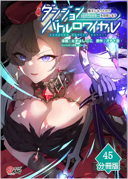 ダンジョンバトルロワイヤル～魔王になったので世界統一を目指します～【分冊版】