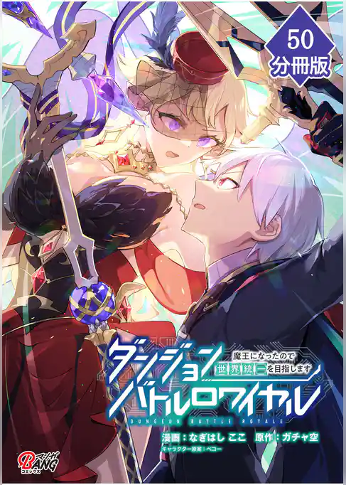 ダンジョンバトルロワイヤル～魔王になったので世界統一を目指します～【分冊版】
