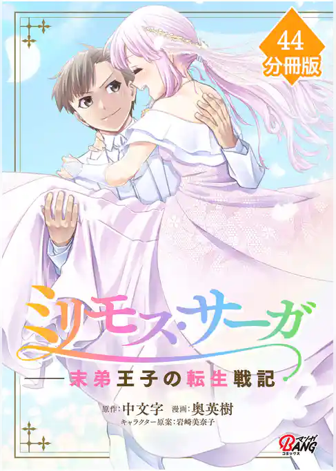 ミリモス・サーガ－末弟王子の転生戦記【分冊版】