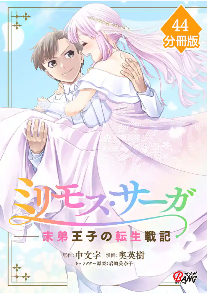 ミリモス・サーガ-末弟王子の転生戦記【分冊版】 (44)