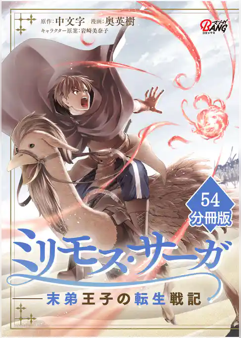ミリモス・サーガ－末弟王子の転生戦記【分冊版】