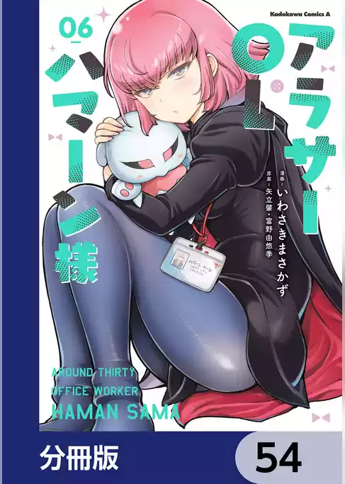 アラサーOLハマーン様【分冊版】