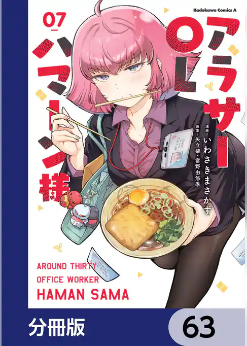 アラサーOLハマーン様【分冊版】