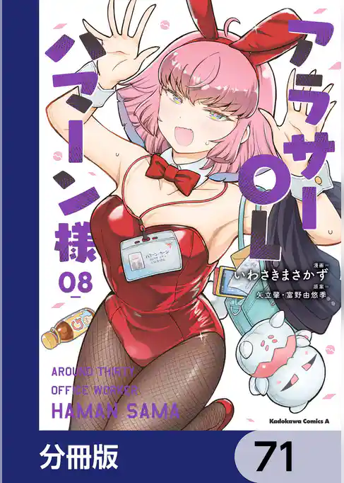 アラサーOLハマーン様【分冊版】