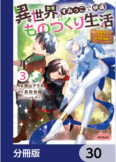 異世界のすみっこで快適ものづくり生活【分冊版】