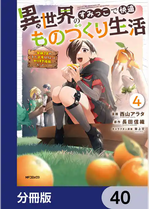 異世界のすみっこで快適ものづくり生活【分冊版】