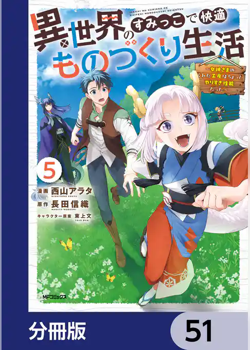 異世界のすみっこで快適ものづくり生活【分冊版】