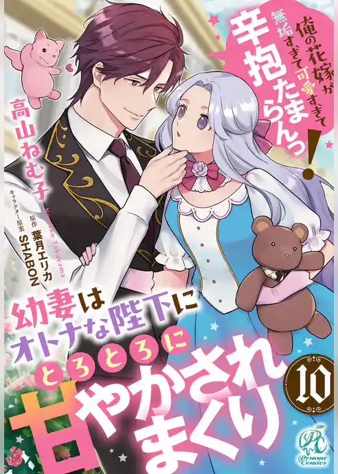 【単話】幼妻はオトナな陛下にとろとろに甘やかされまくり　俺の花嫁が無垢すぎて可愛すぎて辛抱たまらんっ！